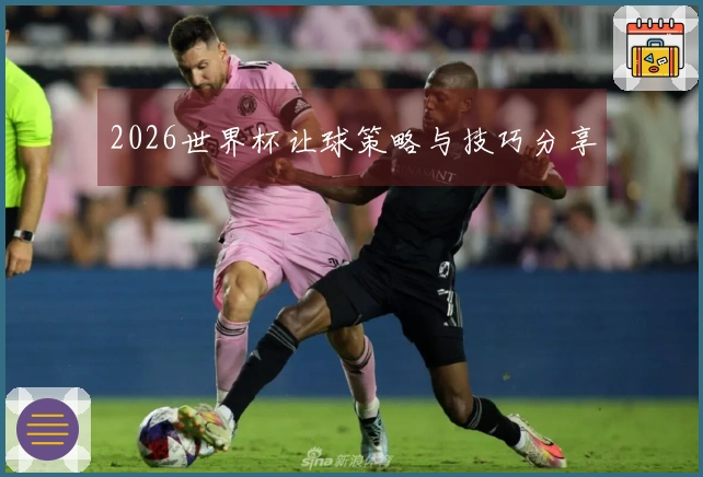 2026世界杯让球策略与技巧分享