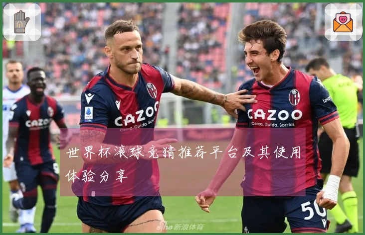 世界杯滚球竞猜推荐平台及其使用体验分享