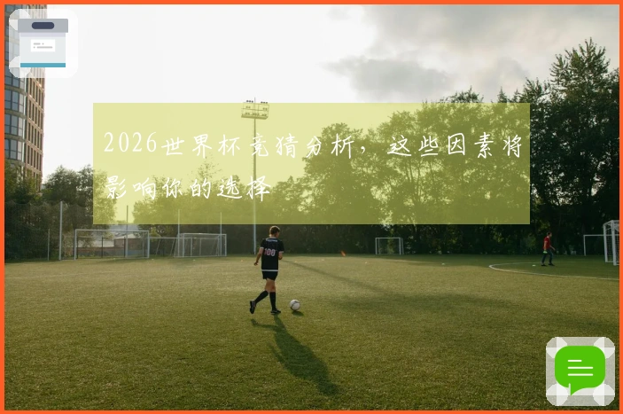 2026世界杯竞猜分析，这些因素将影响你的选择