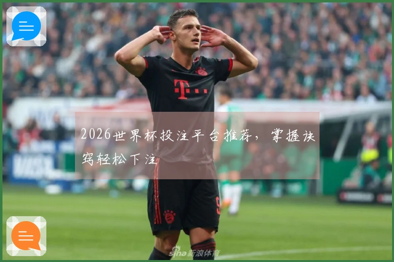 2026世界杯投注平台推荐，掌握诀窍轻松下注